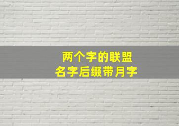 两个字的联盟名字后缀带月字