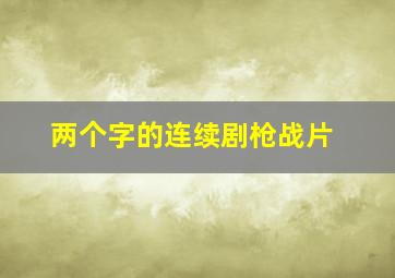 两个字的连续剧枪战片