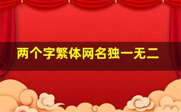 两个字繁体网名独一无二