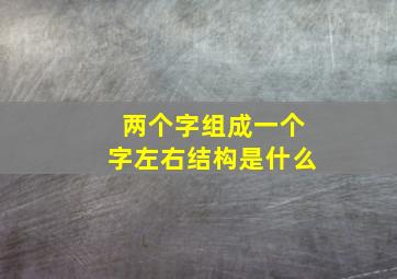 两个字组成一个字左右结构是什么