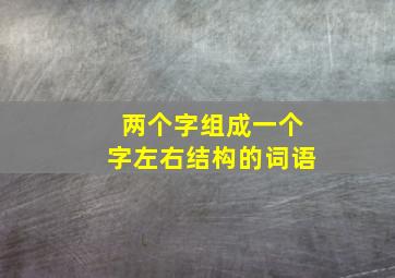 两个字组成一个字左右结构的词语