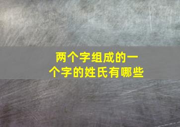 两个字组成的一个字的姓氏有哪些