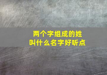 两个字组成的姓叫什么名字好听点