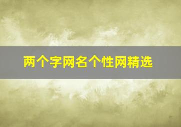 两个字网名个性网精选