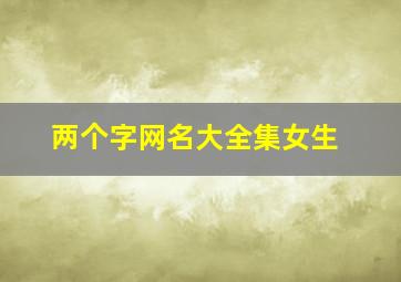 两个字网名大全集女生