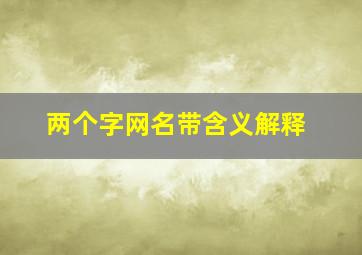 两个字网名带含义解释