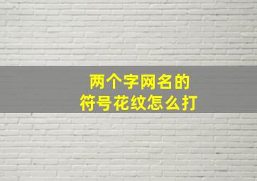 两个字网名的符号花纹怎么打