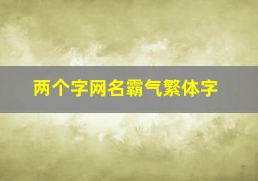 两个字网名霸气繁体字