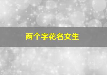 两个字花名女生