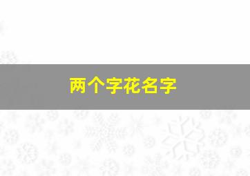 两个字花名字