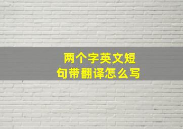 两个字英文短句带翻译怎么写