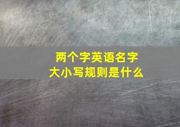 两个字英语名字大小写规则是什么