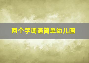 两个字词语简单幼儿园