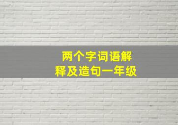 两个字词语解释及造句一年级