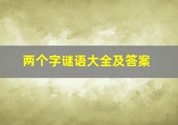 两个字谜语大全及答案