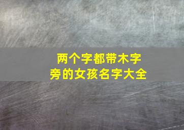 两个字都带木字旁的女孩名字大全