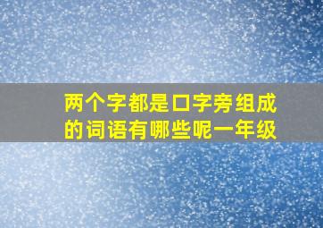 两个字都是口字旁组成的词语有哪些呢一年级