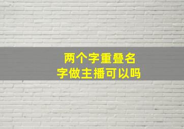 两个字重叠名字做主播可以吗