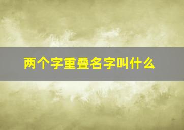 两个字重叠名字叫什么