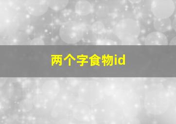 两个字食物id