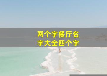 两个字餐厅名字大全四个字