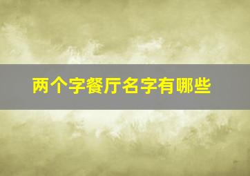 两个字餐厅名字有哪些