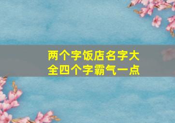 两个字饭店名字大全四个字霸气一点