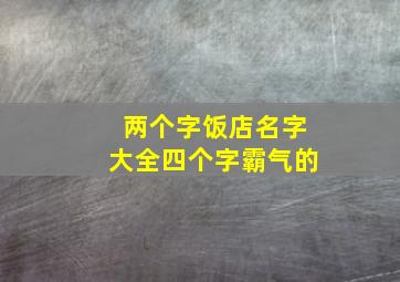 两个字饭店名字大全四个字霸气的