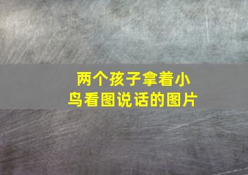 两个孩子拿着小鸟看图说话的图片