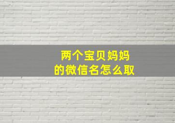 两个宝贝妈妈的微信名怎么取