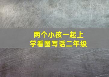 两个小孩一起上学看图写话二年级