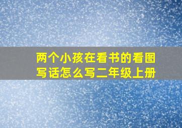 两个小孩在看书的看图写话怎么写二年级上册