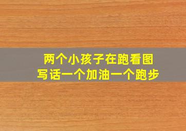 两个小孩子在跑看图写话一个加油一个跑步