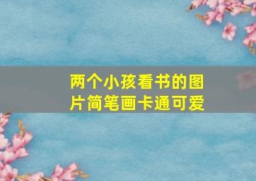 两个小孩看书的图片简笔画卡通可爱