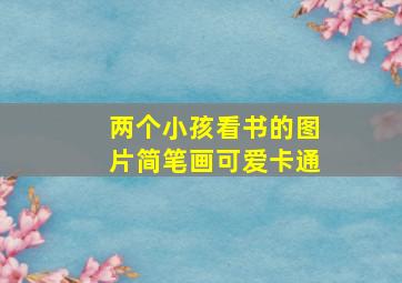 两个小孩看书的图片简笔画可爱卡通