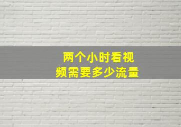 两个小时看视频需要多少流量