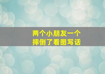 两个小朋友一个摔倒了看图写话