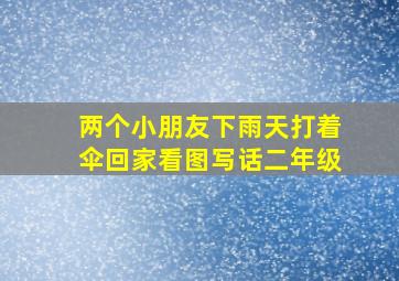 两个小朋友下雨天打着伞回家看图写话二年级