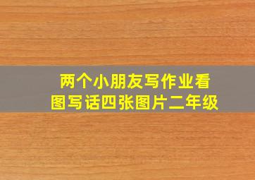 两个小朋友写作业看图写话四张图片二年级