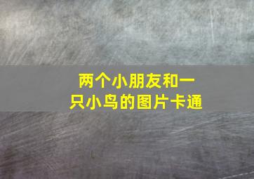 两个小朋友和一只小鸟的图片卡通