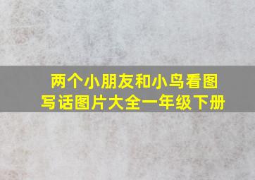 两个小朋友和小鸟看图写话图片大全一年级下册