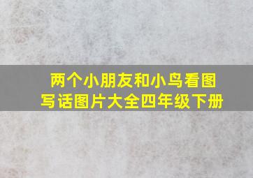 两个小朋友和小鸟看图写话图片大全四年级下册