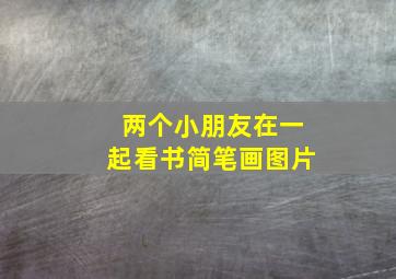 两个小朋友在一起看书简笔画图片