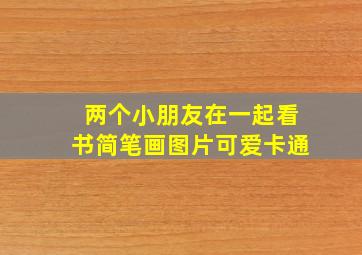 两个小朋友在一起看书简笔画图片可爱卡通