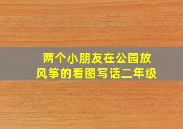 两个小朋友在公园放风筝的看图写话二年级