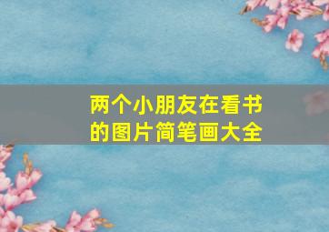 两个小朋友在看书的图片简笔画大全