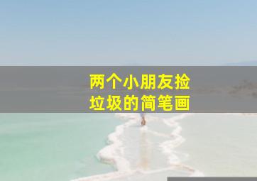 两个小朋友捡垃圾的简笔画