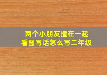 两个小朋友撞在一起看图写话怎么写二年级