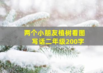 两个小朋友植树看图写话二年级200字