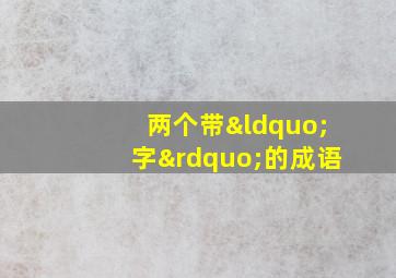 两个带“字”的成语